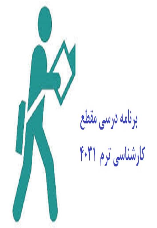 برنامه درسی مقطع کارشناسی ترم 4031