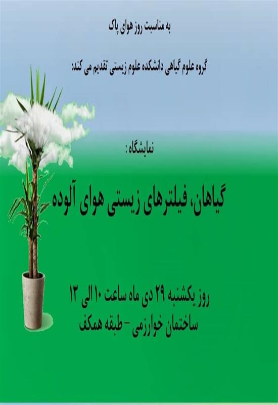 برگزاری نمایشگاه با رویکرد نقش گیاهان در ایجاد هوای پاک