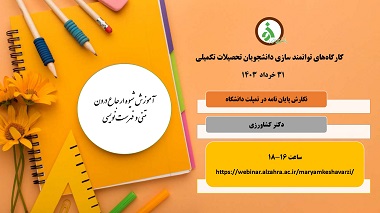 کارگاه توانمند سازی دانشجویان تحصیلات تکمیلی