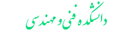 دانشکده فنی و مهندسی